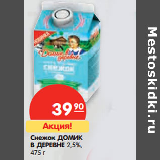 Акция - Снежок ДОМИК В ДЕРЕВНЕ 2,5%