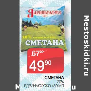 Акция - Сметана 20% Ядринмолоко