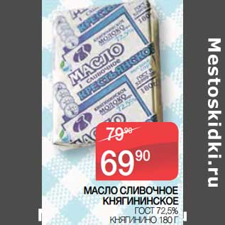 Акция - Масло сливочное Княгининское ГОСТ 72,5% Княгинино