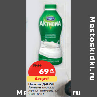 Акция - Напиток Данон Активия кисломолочный натуральный 2,4%