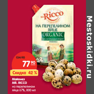 Акция - Майонез MR. RICCO на перепелином яйце 67%