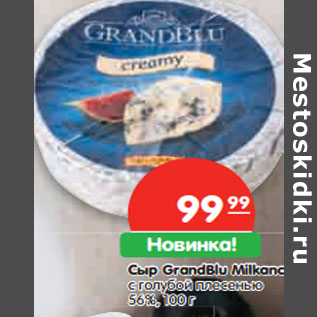 Акция - Сыр GrandBlu Milkana с голубой плесенью 56%