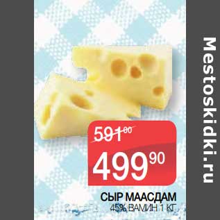 Акция - Сыр Маасдам 45% Вамин