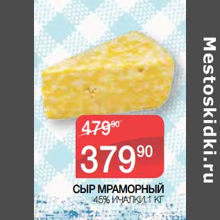 Акция - Сыр Мраморный 45% Ичалки
