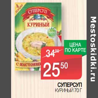 Акция - Суперсуп куриный