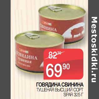 Акция - Говядина свинина тушеная высший сорт Spar