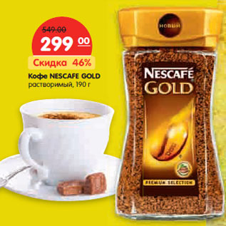 Акция - Кофе NESCAFE GOLD растворимый