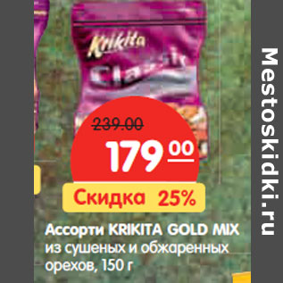 Акция - Ассорти Krikita Gold Mix