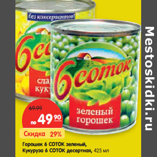 Акция - Горошек 6 СОТОК зеленый, Кукуруза 6 СОТОК десертная