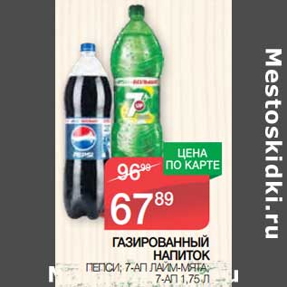 Акция - Газированный напиток Пепси/7-Ап Лайм-мята /7 -Ап