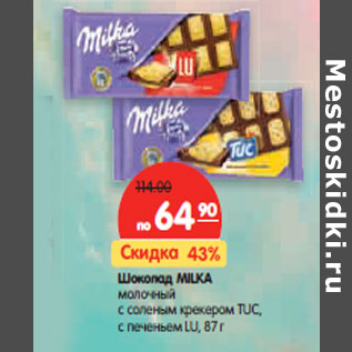 Акция - Шоколад Milka