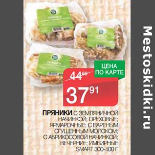 Акция - Пряники с земляничной начинкой, ореховые, ярмарочные, с вареным сгущенным молоком, с абрикосовой начинкой, вечерние, имбирные Smart