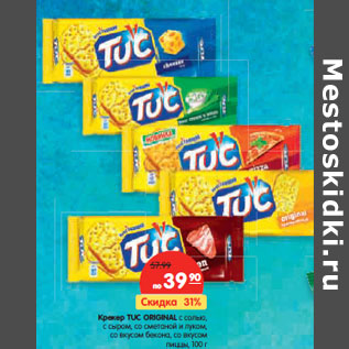 Акция - Крекер TUC ORIGINAL