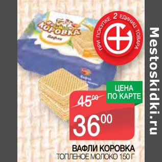 Акция - Вафли Коровка
