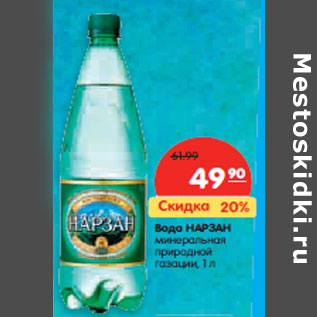 Акция - Вода НАРЗАН минеральная природной газации,