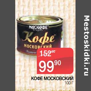 Акция - Кофе Московский