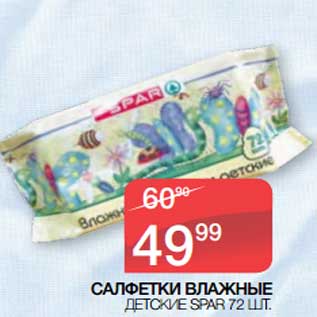 Акция - Салфетки влажные детские Spar