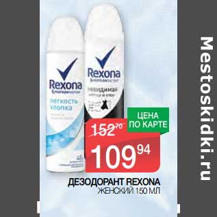 Акция - Дезодорант Rexona женский