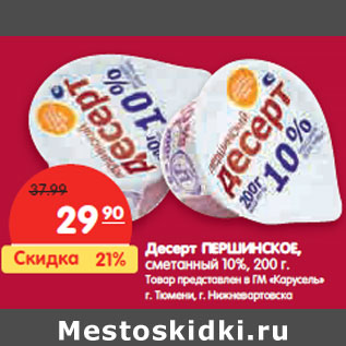 Акция - Десерт ПЕРШИНСКОЕ, 10%