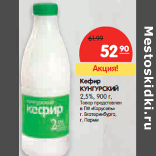 Акция - Кефир КУНГУРСКИЙ 2,5%,