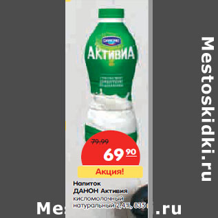 Акция - Напиток Данон Активия кисломолочный натуральный 2,4%