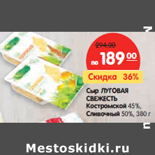 Акция - Сыр ЛУГОВАЯ СВЕЖЕСТЬ Костромской, Сливочный 45-50%,