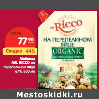 Акция - Майонез MR. RICCO на перепелином яйце 67%