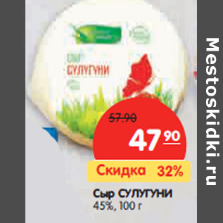 Акция - Сыр СУЛУГУНИ 45%,