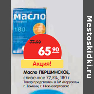 Акция - Масло ПЕРШИНСКОЕ, сливочное 72,5%