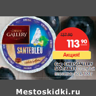 Акция - Сыр CHEESGALLERY SANTABLEY с голубой плесенью 50%