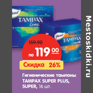 Акция - Гигиенические тампоны TAMPAX SUPER PLUS, SUPER