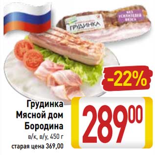 Акция - Грудинка Мясной дом Бородина в/к, в/у