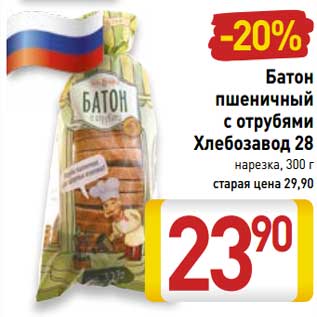 Акция - Батон пшеничный с отрубями Хлебзавод 28