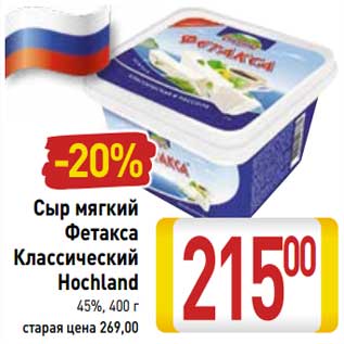 Акция - Сыр мягкий Фетакса Классический Hochland 45%