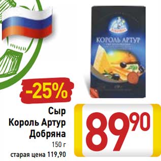 Акция - Сыр Король Артур Добряна