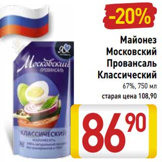 Акция - Майонез Московский Провансаль Классический 67%