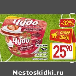 Акция - Творожок Чудо 4%, 4,2%