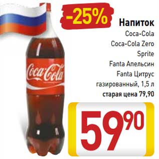 Акция - Напиток Coca-Cola/Coca-Cola Zero/Sprite/Fanta Апельсин/Fanta Цитрус