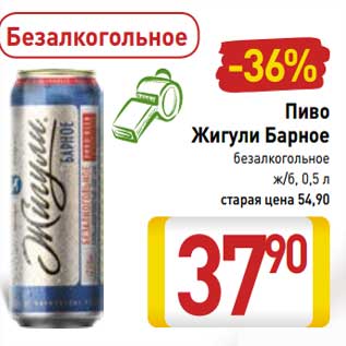 Акция - Пиво Жигули Барное безалкогольное ж/б