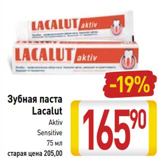 Акция - Зубная паста Lacalut