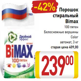 Акция - Порошок стиральный Bimax