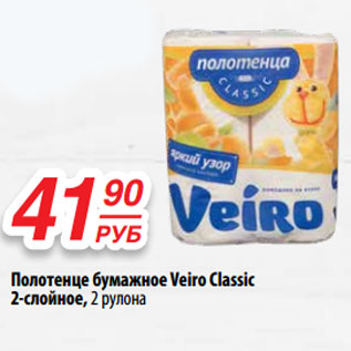 Акция - Полотенце бумажное Veiro Classic 2-слойное, 2 рулона
