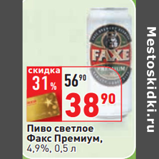Акция - Пиво светлое Факс Премиум, 4,9%,