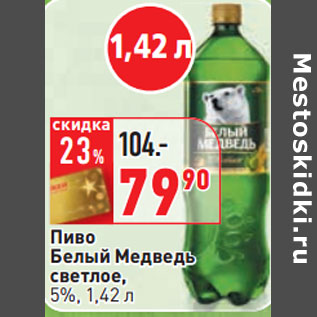 Акция - Пиво Белый Медведь светлое, 5%,