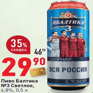 Акция - Пиво Балтика №3 Светлое, 4,8%,