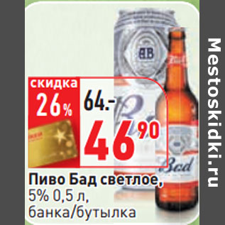 Акция - Пиво Бад светлое, 5% 0,5 л,