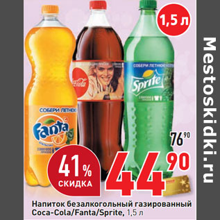 Акция - Напиток безалкогольный газированный Соса-Cola/Fanta/Sprite,