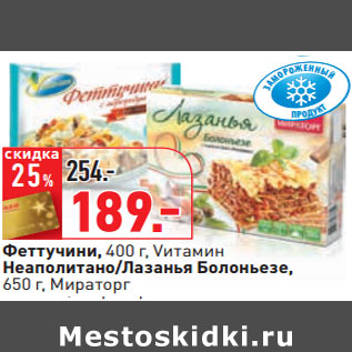 Акция - Феттучини, 400 г, Vитамин Неаполитано/Лазанья Болоньезе, 650 г, Мираторг