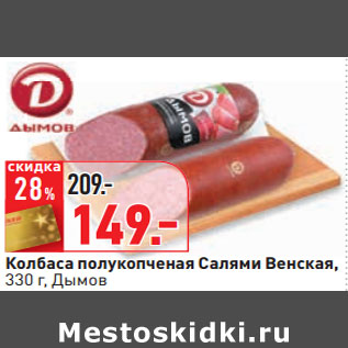 Акция - Колбаса полукопченая Салями Венская, Дымов