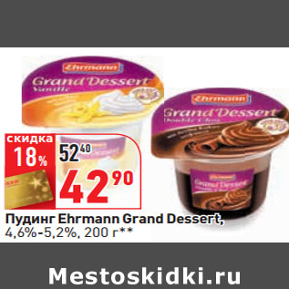 Акция - Пудинг Ehrmann Grand Dessert, 4,6%-5,2%